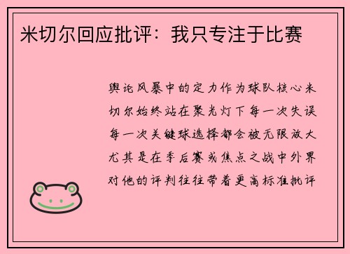 米切尔回应批评：我只专注于比赛