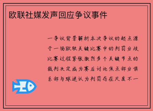 欧联社媒发声回应争议事件