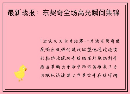 最新战报：东契奇全场高光瞬间集锦