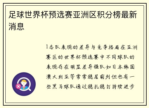 足球世界杯预选赛亚洲区积分榜最新消息