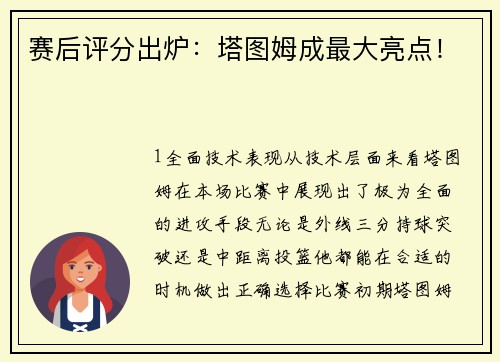 赛后评分出炉：塔图姆成最大亮点！