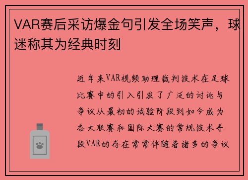 VAR赛后采访爆金句引发全场笑声，球迷称其为经典时刻