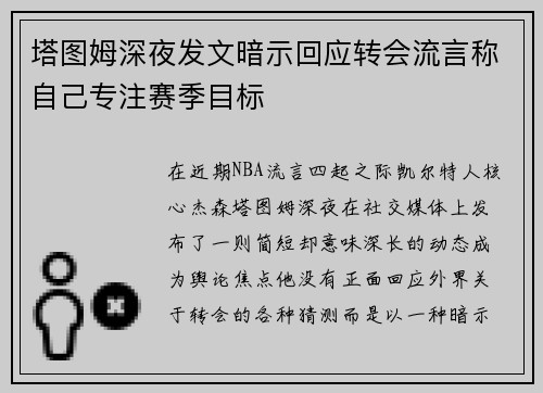 塔图姆深夜发文暗示回应转会流言称自己专注赛季目标