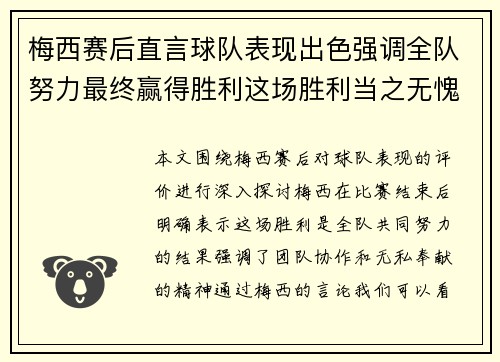 梅西赛后直言球队表现出色强调全队努力最终赢得胜利这场胜利当之无愧