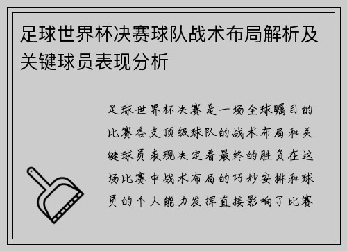 足球世界杯决赛球队战术布局解析及关键球员表现分析