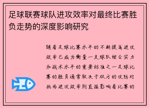 足球联赛球队进攻效率对最终比赛胜负走势的深度影响研究