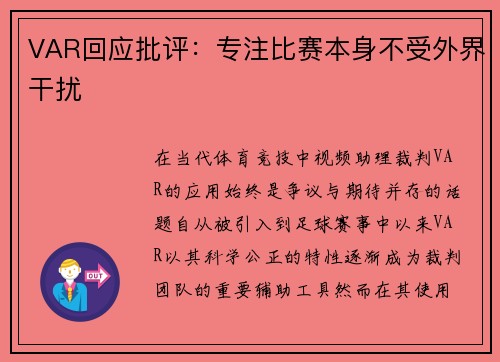 VAR回应批评：专注比赛本身不受外界干扰