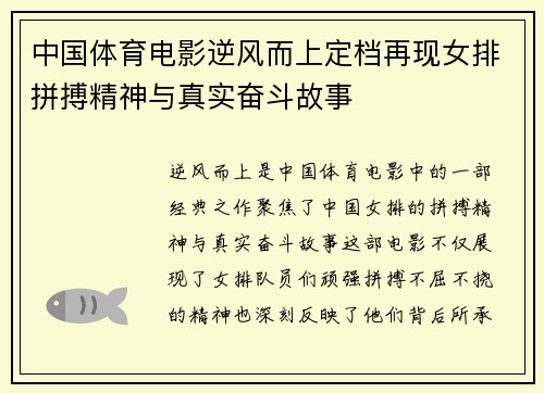 中国体育电影逆风而上定档再现女排拼搏精神与真实奋斗故事
