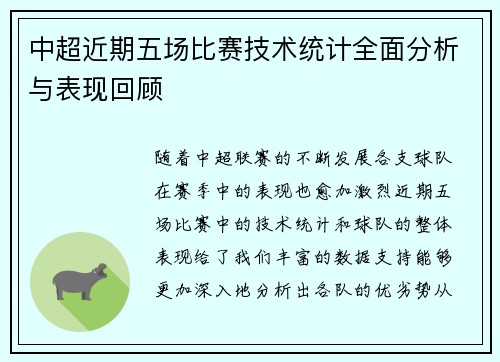 中超近期五场比赛技术统计全面分析与表现回顾