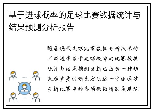 基于进球概率的足球比赛数据统计与结果预测分析报告