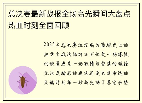 总决赛最新战报全场高光瞬间大盘点热血时刻全面回顾