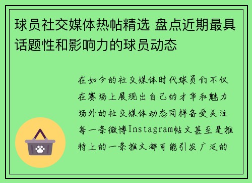球员社交媒体热帖精选 盘点近期最具话题性和影响力的球员动态