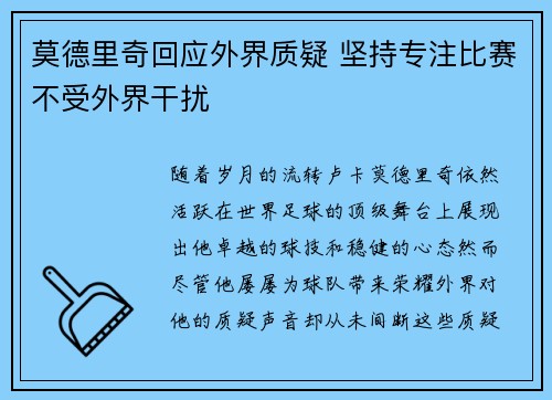 莫德里奇回应外界质疑 坚持专注比赛不受外界干扰