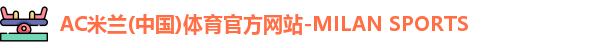 米兰体育